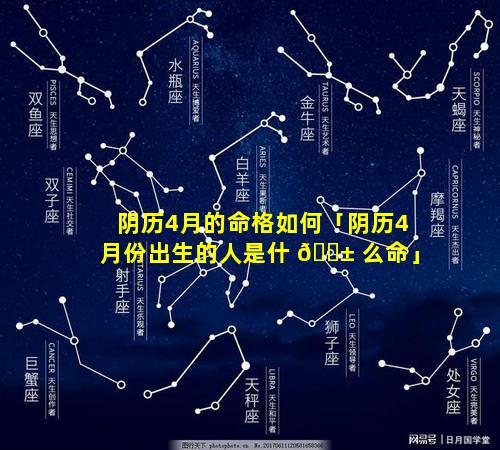 阴历4月的命格如何「阴历4月份出生的人是什 🐱 么命」